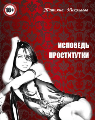 Обложка книги «Исповедь проститутки»
