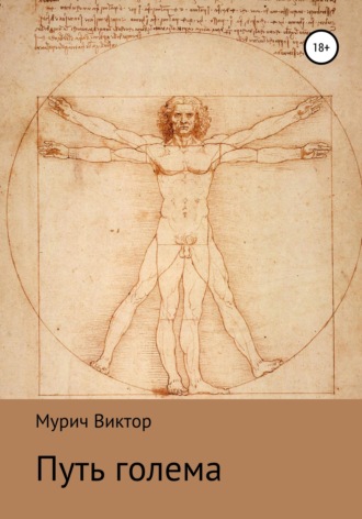 Обложка книги «Путь голема»