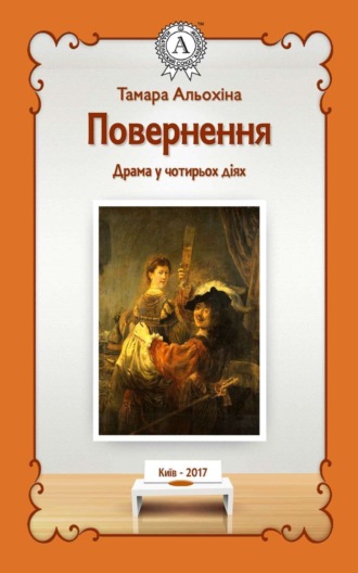 Обложка книги «Повернення»