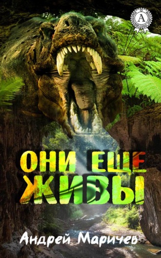 Обложка книги «Они ещё живы»