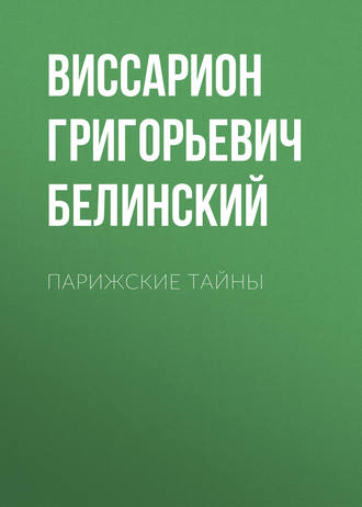 Обложка книги «Парижские тайны»