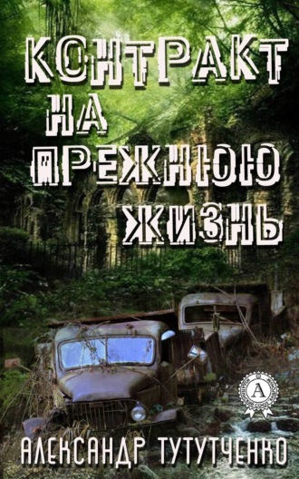 Обложка книги «Контракт на прежнюю жизнь»