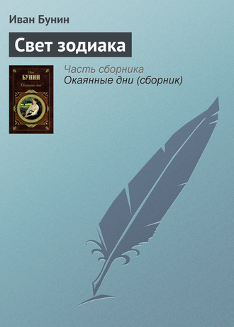 Обложка книги «Свет зодиака»