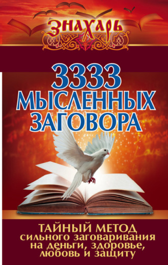 Обложка книги «3333 мысленных заговора. Тайный метод сильного заговаривания на деньги, здоровье, любовь и защиту»