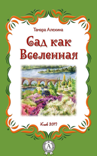 Обложка книги «Сад как Вселенная»