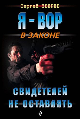 Обложка книги «Свидетелей не оставлять»