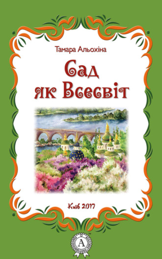 Обложка книги «Сад як Всесвіт»