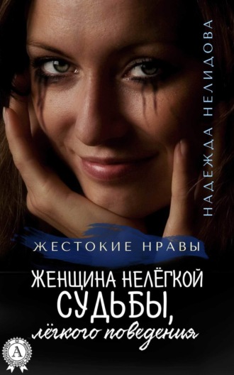 Обложка книги «Женщина нелёгкой судьбы, лёгкого поведения»