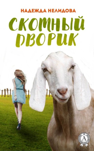 Обложка книги «Скотный дворик»