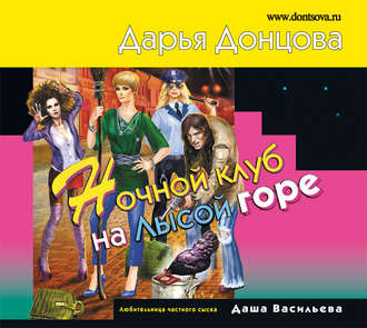 Обложка книги «Ночной клуб на Лысой горе»