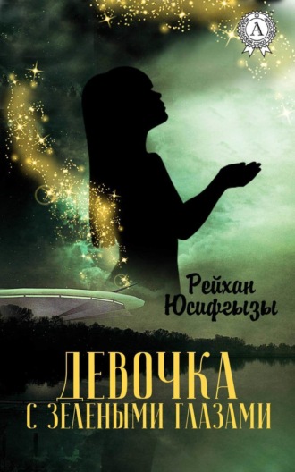 Обложка книги «Девочка с зелеными глазами»