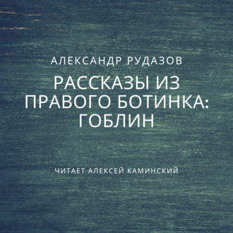 Обложка книги «Гоблин»