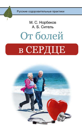 Мирзакарим Норбеков. От болей в сердце