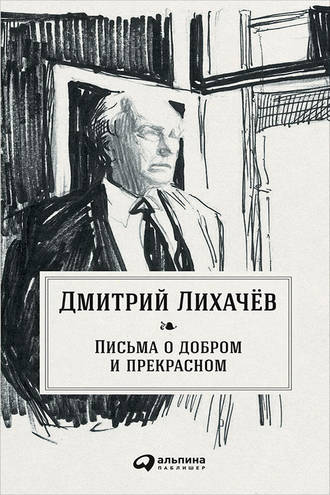 Дмитрий Лихачев. Письма о добром и прекрасном