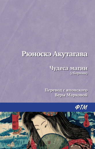 Рюноскэ Акутагава. Чудеса магии (сборник)