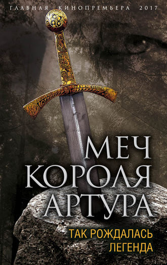 Обложка книги «Меч короля Артура. Так рождалась легенда»