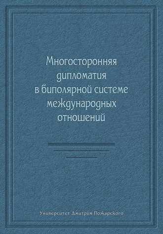 Обложка книги «Многосторонняя дипломатия в биполярной системе международных отношений (сборник)»