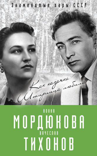 Обложка книги «Нонна Мордюкова и Вячеслав Тихонов. Как казачка Штирлица любила»