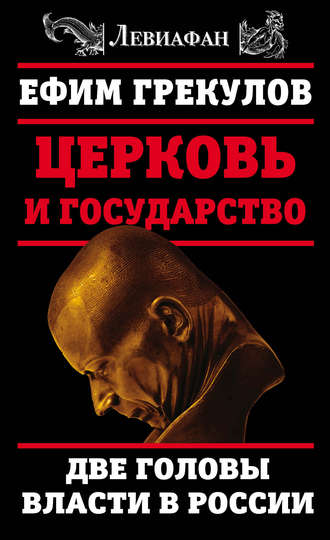 Обложка книги «Церковь и государство. Две головы власти в России»