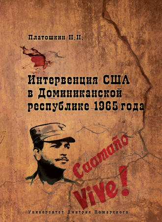 Обложка книги «Интервенция США в Доминиканской республике 1965 года»