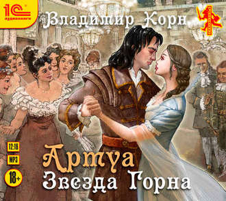 Обложка книги «Артуа. Звезда Горна»