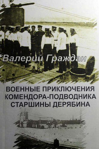 Обложка книги «Военные приключения комендора-подводника старшины Дерябина»