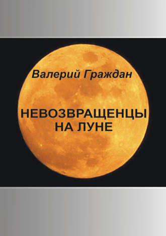 Обложка книги «Невозвращенцы на Луне»