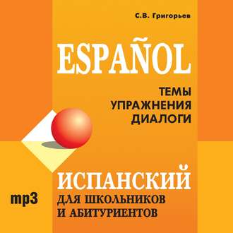 Обложка книги «Испанский для школьников и абитуриентов»