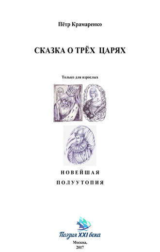Обложка книги «Сказка о трёх царях»