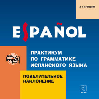 Обложка книги «Практикум по грамматике испанского языка. Повелительное наклонение»