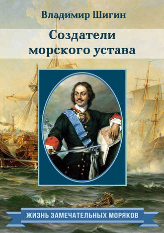 Обложка книги «Создатели морского устава»