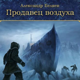 Обложка книги «Продавец воздуха»