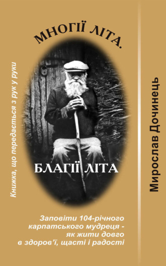 Мирослав Дочинець. Многії літа. Благії літа