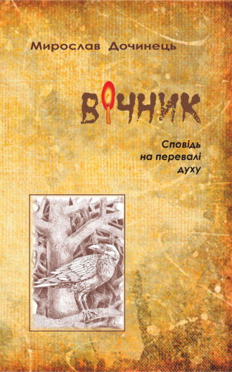Обложка книги «Вічник»