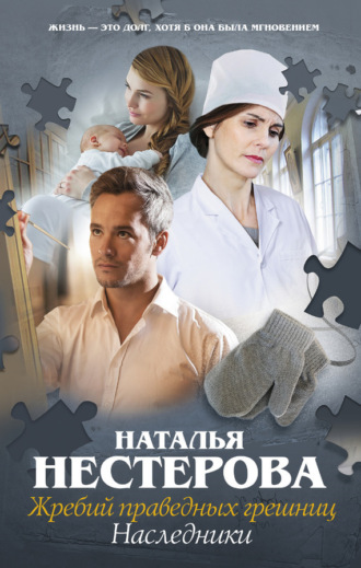 Обложка книги «Жребий праведных грешниц. Наследники»
