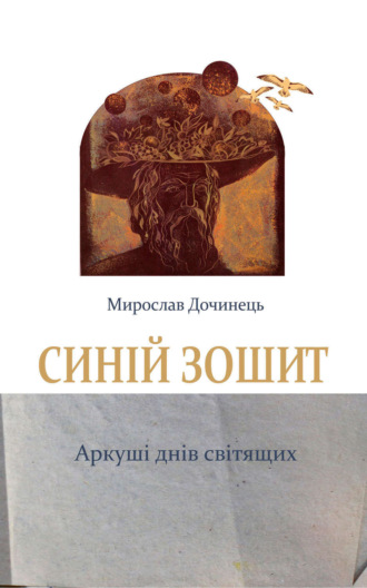 Обложка книги «Синій зошит»