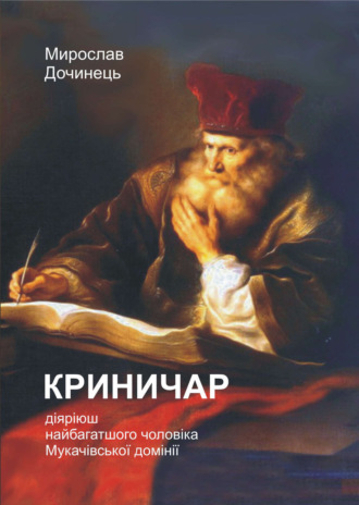 Обложка книги «Криничар»