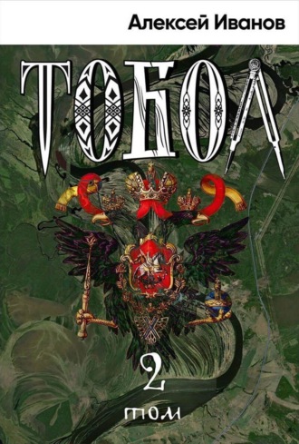 Обложка книги «Тобол. Том 2. Мало избранных»