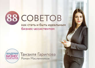 Обложка книги «88 советов как стать и быть идеальным бизнес-ассистентом»