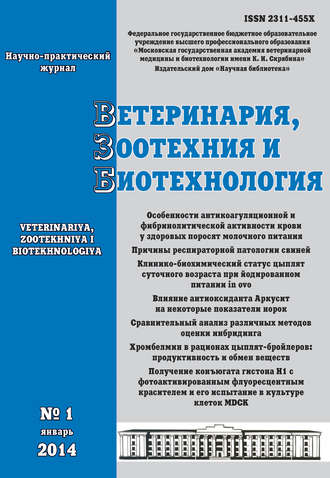 Обложка книги «Ветеринария, зоотехния и биотехнология №1 2014»