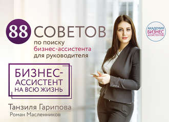 Обложка книги «88 советов по поиску бизнес-ассистента для руководителя. Как нанять бизнес-ассистента на всю жизнь»