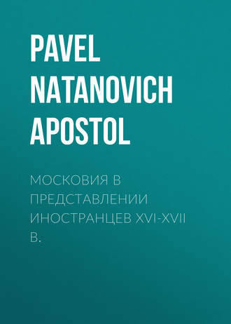 Apostol Pavel Natanovich. Московия в представлении иностранцев XVI-XVII в.