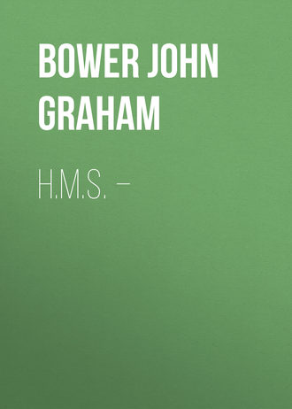 Обложка книги «H.M.S. –»
