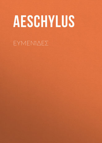 Обложка книги «Ευμενίδες»