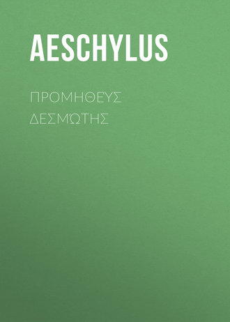 Обложка книги «Προμηθεύς Δεσμώτης»