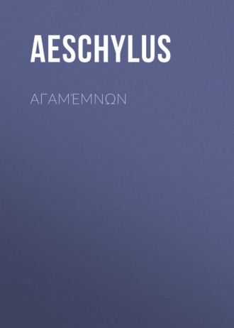 Обложка книги «Αγαμέμνων»