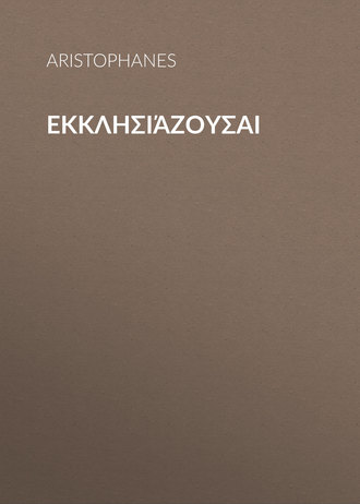 Обложка книги «Εκκλησιάζουσαι»