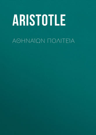 Обложка книги «Αθηναίων Πολιτεία»