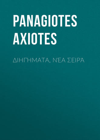 Обложка книги «Διηγήματα, Νέα Σειρά»