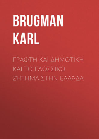 Brugman Karl. Γραφτή και Δημοτική και το Γλωσσικό Ζήτημα στην Ελλάδα